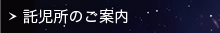 託児所のご案内