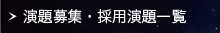 演題募集・採用演題一覧