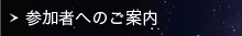 参加者へのご案内