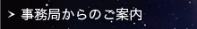 事務局からのご案内