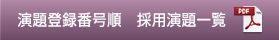 演題登録番号順　採用演題一覧