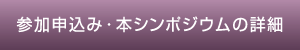 参加申込み・本シンポジウムの詳細