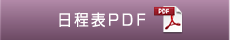 日程表PDF