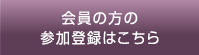 会員の方の参加登録はこちら