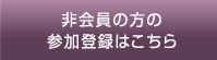 非会員の方の参加登録はこちら