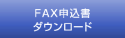 FAX申込書ダウンロード