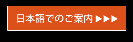 日本語でのご案内