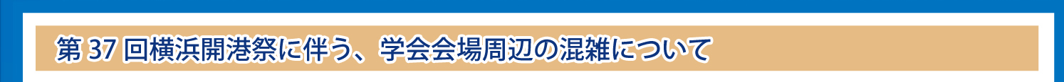 第37回横浜開港祭に伴う、学会会場周辺の混雑について