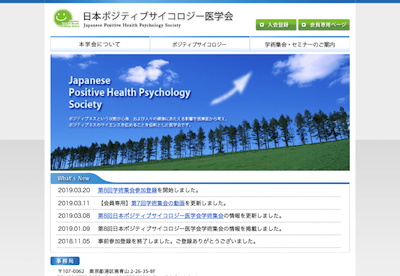 第8回日本ポジティブサイコロジー医学会学術集会