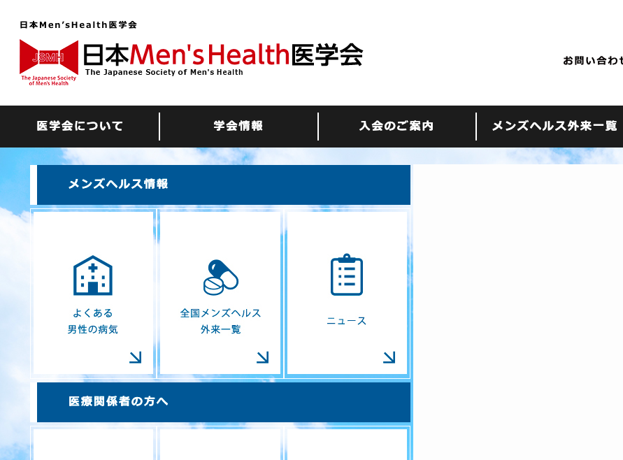 第21回日本Men's Health 医学会