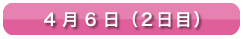 4月6日（2日目）