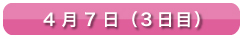 4月7日（3日目）