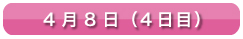 4月8日（4日目）