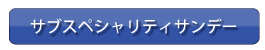 サブスペシャリティサンデー