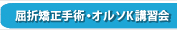 屈折矯正手術・オルソK講習会