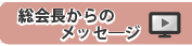 総会長からのメッセ―ジ