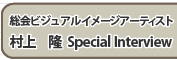 Special Interview　村上　隆 × 坪田一男