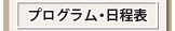 プログラム・日程表