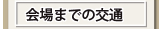 会場までの交通