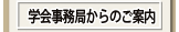 学会事務局からのご案内