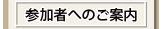 参加者へのご案内