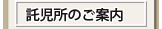 託児所のご案内