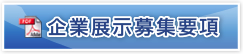 企業展示募集要項