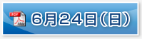 6月24日(日)