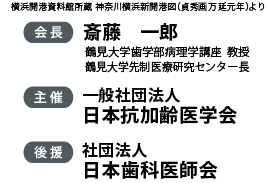 会長：斎藤一郎（鶴見大学歯学部病理学講座教授　鶴見大学先制医療研究センター長）　主催：一般社団法人日本抗加齢医学会　後援：社団法人日本歯科医師会