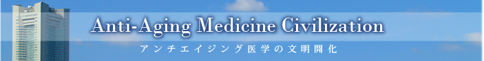 Anti-Aging Medicine Civilization アンチエイジング医学の文明開化