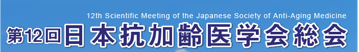 第12回日本抗加齢医学会総会　12th Scientific Meeting of the Japanese Society of Anti-Aging Medicine
