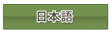 日本語