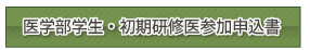 医学部学生・初期研修医参加申込書