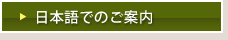 日本語でのご案内