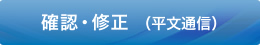 確認・修正（平文通信）
