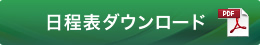 日程表ダウンロード(PDF)