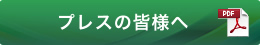 プレスの皆様へ(PDF)