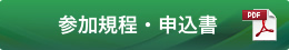 参加規程・申込書(PDF)