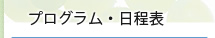 プログラム・日程表