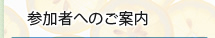 参加者へのご案内