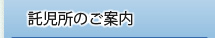 託児所のご案内