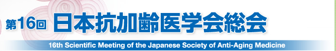 第16回日本抗加齢医学会総会