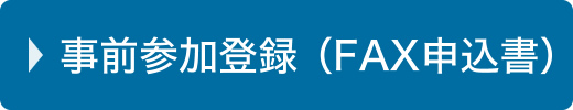 事前参加登録（FAX申込書）