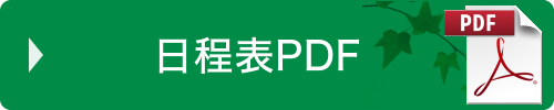 日程表PDF