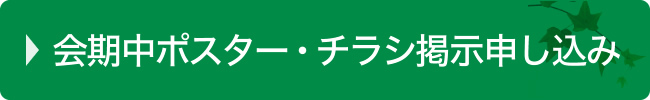 会期中ポスター・チラシ掲示申し込み