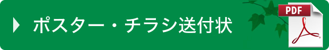 ポスター・チラシ送付状