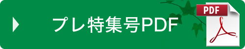 プレ特集号(PDF)