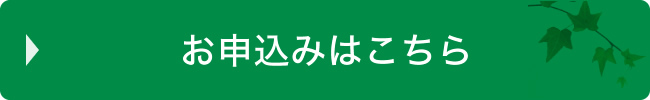 お申込みはこちら