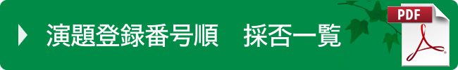 演題登録番号順　採否一覧(PDF)