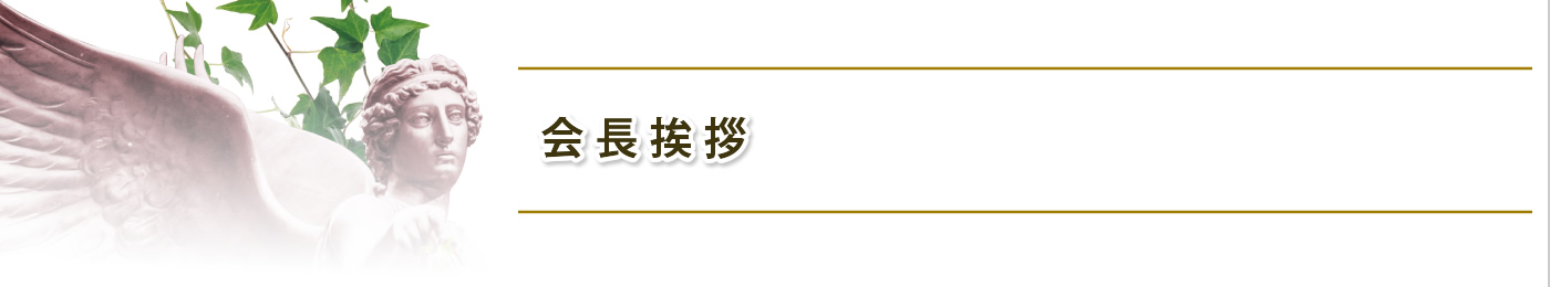 会長挨拶